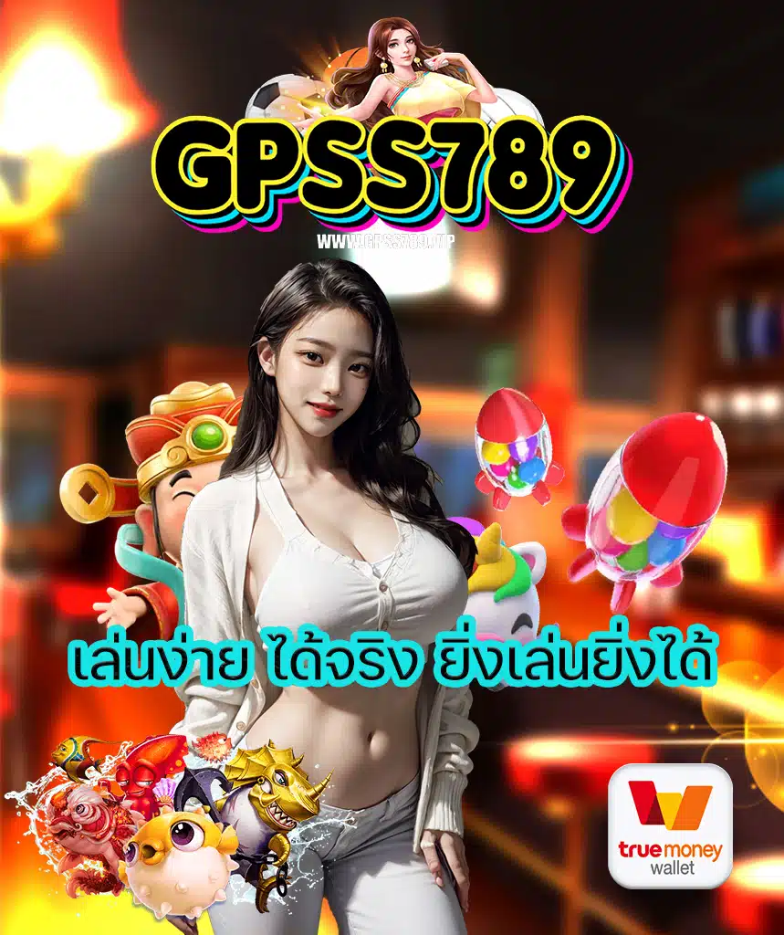 gpss789 เว็บตรง